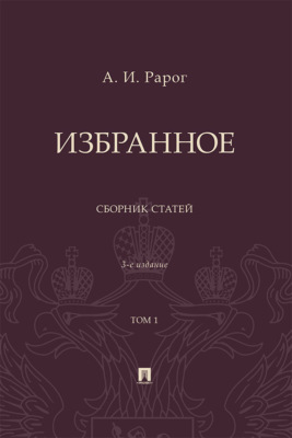 Избранное. Том 1. 3-е издание. Сборник статей
