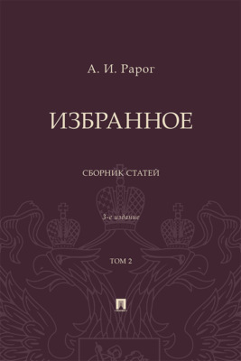 Избранное. Том 2. 3-е издание. Сборник статей
