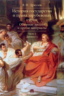 История государства и права зарубежных стран. Обзорные лекции и другие материалы. Часть 1. Древность. Учебное пособие