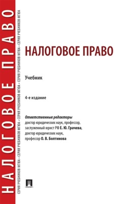 Налоговое право. 4-е издание. Учебник