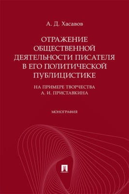 Отражение общественной деятельности писателя в его политической публицистике (на примере творчества А. И. Приставкина). Монография