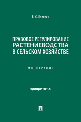 Правовое регулирование растениеводства в сельском хозяйстве. Монография