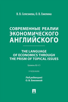 Современные реалии экономического английского. The Language of Economics through the Prism of Topical Issues. Уровень B2–C1. Учебник