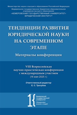 Тенденции развития юридической науки на современном этапе. Материалы VIII Всероссийской научно-практической конференции с международным участием