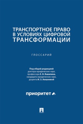 Транспортное право в условиях цифровой трансформации. Глоссарий