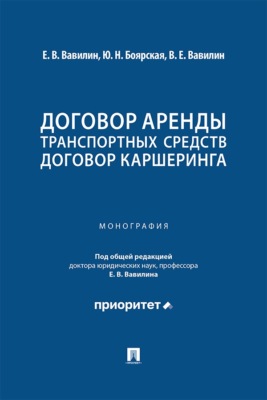 Договор аренды транспортных средств. Договор каршеринга. Монография