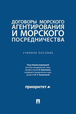 Договоры морского агентирования и морского посредничества. Учебное пособие