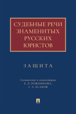 Судебные речи знаменитых русских юристов. Защита