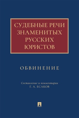Судебные речи знаменитых русских юристов. Обвинение