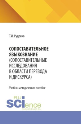 Сопоставительное языкознание (сопоставительные исследования в области перевода и дискурса). (Бакалавриат). Учебно-методическое пособие.