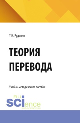 Теория перевода. (Бакалавриат, Магистратура, Специалитет). Учебно-методическое пособие.