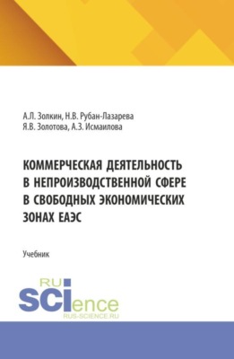 Коммерческая деятельность в непроизводственной сфере в свободных экономических зонах ЕАЭС. (Аспирантура, Бакалавриат, Магистратура). Учебник.