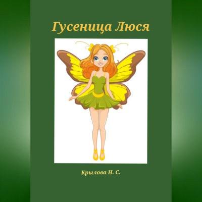Гусеница Люся