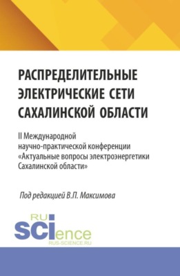Распределительные электрические сети Сахалинской области. II Международной научно-практической конференции  Актуальные вопросы электроэнергетики Сахалинской области . (Аспирантура, Бакалавриат, Магистратура, Специалитет). Сборник статей.