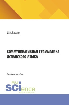 Коммуникативная грамматика испанского языка. (Бакалавриат, Магистратура). Учебное пособие.