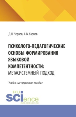 Психолого-педагогические основы формирования языковой компетентности: метасистемный подход. (Бакалавриат). Учебно-методическое пособие.