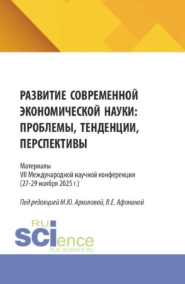 Развитие современной экономической науки: проблемы, тенденции, перспективы. Материалы VII Международной научной конференции (27-29 ноября 2025 г.). (Аспирантура, Бакалавриат, Магистратура). Сборник статей.