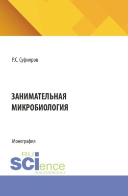 Занимательная микробиология. (Бакалавриат, Магистратура, Специалитет). Монография.