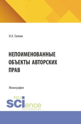 Непоименованные объекты авторских прав. (Аспирантура, Бакалавриат, Магистратура). Монография.
