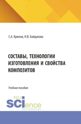 Составы, технологии изготовления и свойства композитов. (Бакалавриат, Магистратура). Учебное пособие.