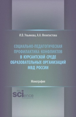 Социально-педагогическая профилактика конфликтов в курсантской среде образовательных организаций МВД России. (Бакалавриат, Магистратура, Специалитет). Монография.