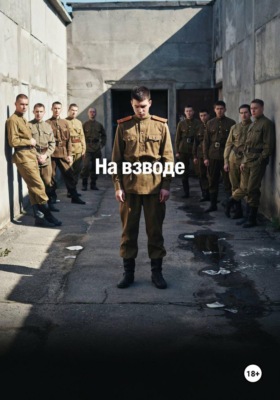 На взводе