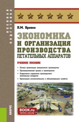 Экономика и организация производства летательных аппаратов. (Бакалавриат, Магистратура, Специалитет). Учебное пособие.