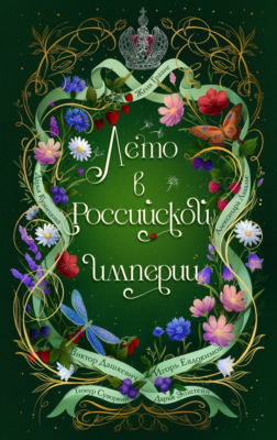 Лето в Российской империи