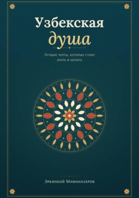 Узбекская душа: лучшие черты, которые стоит знать и ценить