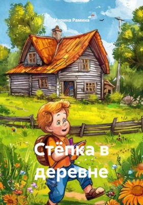 Стёпка в деревне