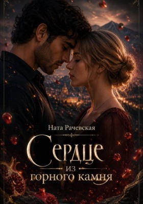 Сердце из горного камня