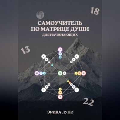 Ключ к вашему потенциалу: пошаговый самоучитель по матрице души