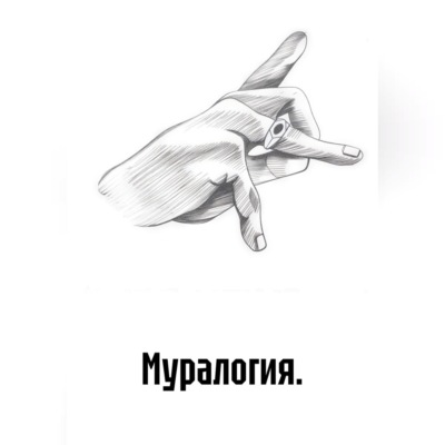 Муралогия.