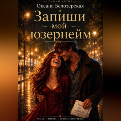 Запиши мой юзернейм