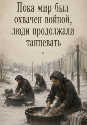 Пока мир был охвачен войной, люди продолжали танцевать