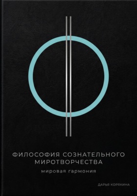 Философия сознательного миротворчества: Мировая гармония