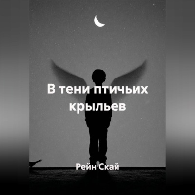 В тени птичьих крыльев