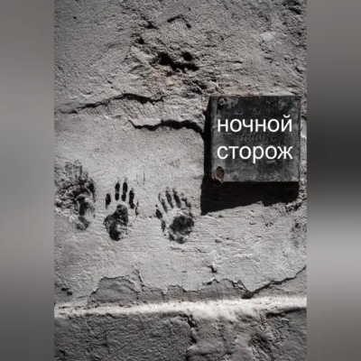 Ночной сторож