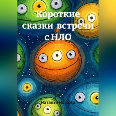 Короткие сказки  встречи с НЛО