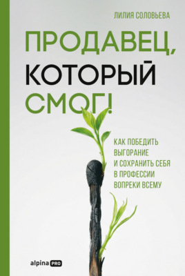 Продавец, который смог! Как победить выгорание и сохранить себя в профессии вопреки всему
