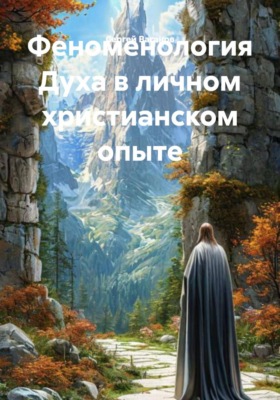 Феноменология Духа в личном христианском опыте