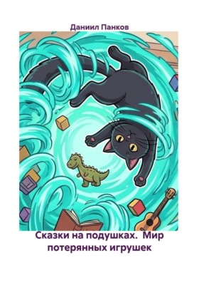 Сказки на подушках.  Мир потерянных игрушек