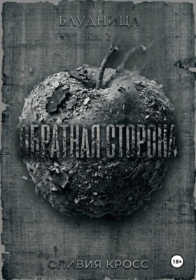 Обратная сторона