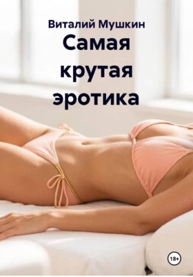 Самая крутая эротика
