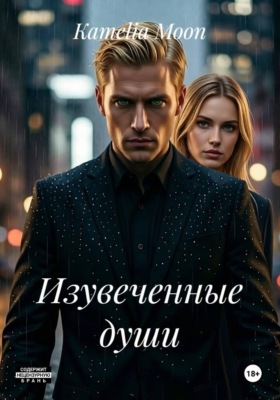 Изувеченные души