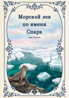 Морской лев по имени Спарк