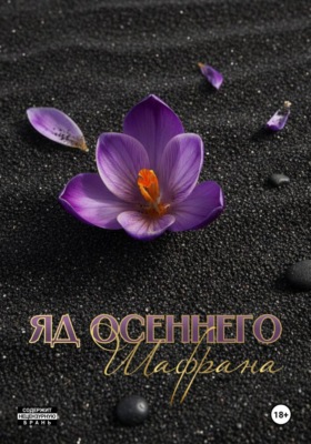 Яд осеннего шафрана