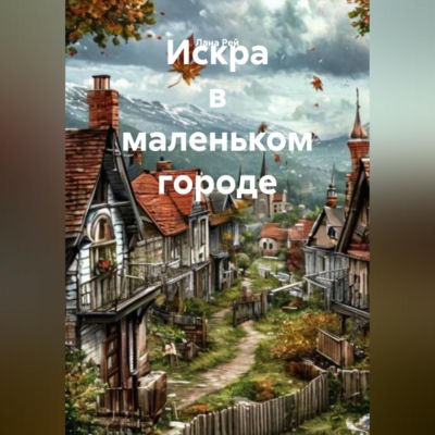 Искра в маленьком городе