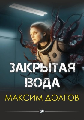 Закрытая вода