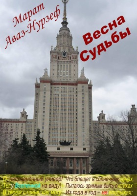 Весна судьбы